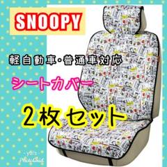 新品 スヌーピー 車 シートカバー 2枚セット 軽自動車 普通車
