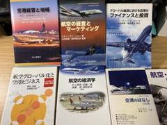 航空ビジネス専門書セット