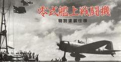 絶版新品希少 マルシン1/48金属製シリーズ 零式艦上戦闘機32型　特別塗装仕様 絶版新品希少 マルシン1/48金属製シリーズ 零式艦上戦闘機32型