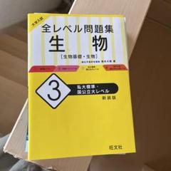 大学入試 全レベル問題集 生物 3 私大標準・国公立大レベル