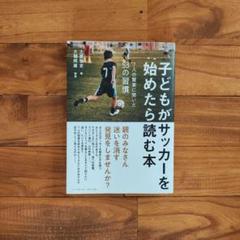 子どもがサッカーを始めたら読む本＜7人の賢者に聞いた53の習慣＞／土屋雅史
