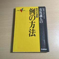 有坂誠人の現代文速解・例の方法