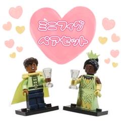 ディズニープリンセス ミニフィグセット LEGO レゴ互換 ティアナ 結婚式