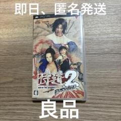 侍道2 ポータブル