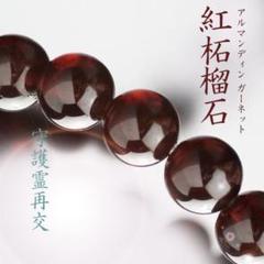◆守護霊と再び繋がる◆アルマンディンガーネット◆ ◇守護霊と再び繋がる◇アルマンディンガーネット◇7〜7.5㎜玉◇
