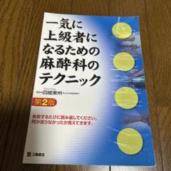 【裁断済】一気に上級者になるための麻酔科医のテクニック 第3版 一気に上級者になるための麻酔科医のテクニック 第3版 | 四維 東