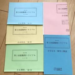 中学受験 馬渕教室 第1回最難関トライアル