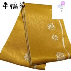 は えっと 半幅帯 花柄 黄金色
