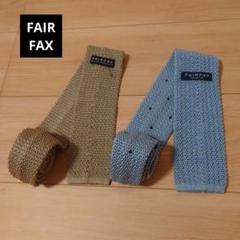 フェアファクス-FAIRFAX-　サマーニットタイ　2本まとめ売りセットその①のサムネイル