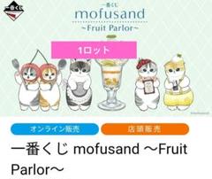 モフサンド　mofusand 一番くじ　フルーツパーラー　ぬいぐるみ　ねこ 一番くじ】にゃんこ達が可愛すぎる「mofusand ~Fruit Parlor