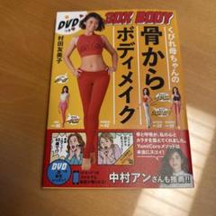 くびれ母ちゃんの骨からボディメイク 3DX BODY