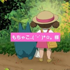 もちゃこ‥( ˊᵕˋ )*✰。様