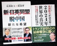 値下げ断行　馬淵睦夫著作　２冊組　２０２４年世界の真実　新日英同盟と脱中国