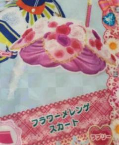 プリパラ ラブリー PR フラワーメレンゲスカート