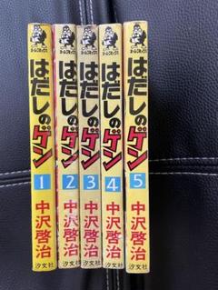 はだしのゲン 5巻 セット　中沢啓治
