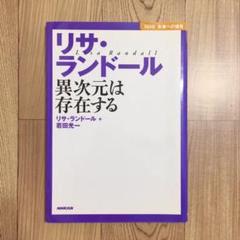 【USED・古本】リサ・ランドール : 異次元は存在する