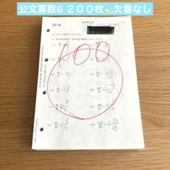 公文算数G 1~200 全200枚 欠番なし - メルカリ
