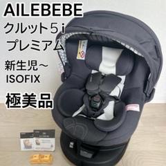 値下げ 美品 カーメイト エールベベ クルット5i グランス KURUTTO5 新生児から使える日本製回転式チャイルドシート | 日本