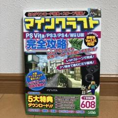 マインクラフト 完全攻略本 PS Vita/PS3/PS4/Wii U版
