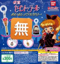 【希少】 内袋未開封 怪盗セイントテール 食玩 マジカルチェンジ ステッキ トミー/フルタ 怪盗セイントテール マジカルチェンジ 1.セイント
