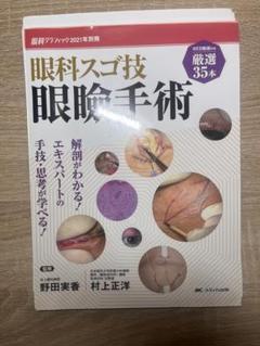 裁断済　眼科スゴ技 眼瞼手術 裁断済 眼科スゴ技 眼瞼手術 - メルカリ