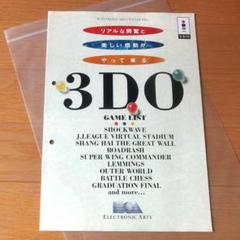 【レア】『3DO GAME LIST』（ゲームカタログ）