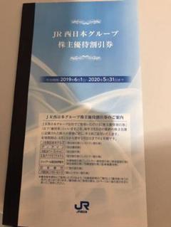 株主優待割引券(JR西日本)