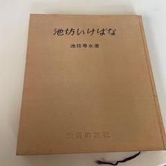 挿花百規 全（春・夏・秋・冬）池坊専定 選 日本華道社 昭和34年 初版 新品 Yahoo!オークション -「挿花百規」の落札相場・落札価格
