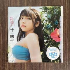 懸賞当選品  DVD新品未開封のみ  十味　とーみにこ　写真集　#2i2 十味 懸賞当選品 DVD とーみにこ 写真集 #2i2 DVD
