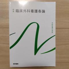 系統看護学講座　別巻　臨床外科看護各論　2024