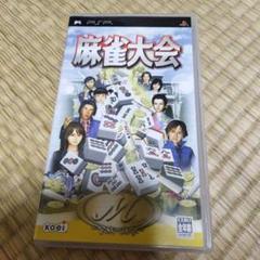 麻雀大会