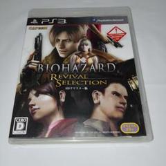 PS3ソフト　バイオハザード　リバイバルセレクション