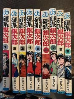 硬派銀次郎全巻山崎銀次郎全巻大ぼら一代全巻 さわやか万太郎全巻➕オマケ3作品 2025年最新】硬派銀次郎の人気アイテム - メルカリ