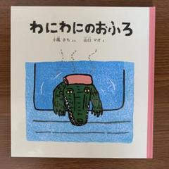 わにわにのおふろ