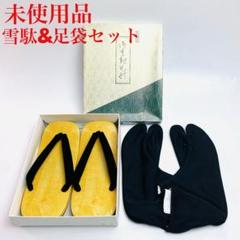 未使用 雪駄 足袋 セット Lサイズ ハイミロン 牛皮底 黒 畳表風 祭り 着物のサムネイル
