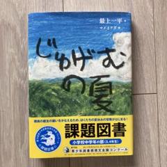 じゅげむの夏