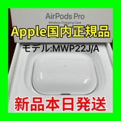 エアーポッズ AirPodsPro充電ケース プロ充電器 Apple国内正規品