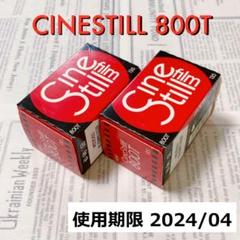 【値下】CINESTILL 800T 5本 フィルムカメラ カメラ 家電・スマホ・カメラ 注目のブランド