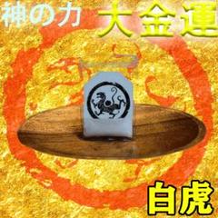 四神白虎 磁場お守り 祈祷塩 強力 金運アップ 商売繁盛 宝くじ パチンコ 当選