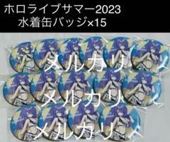 ホロライブ サマー2023 水着 缶バッジ15点 ムーナ・ホシノヴァ