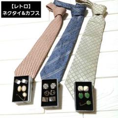 【レトロ】 ネクタイ3本＆カフスセット