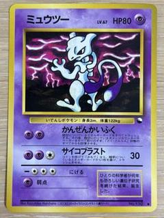 旧裏 ミュウツー LV.67 ポケカ mewtwo