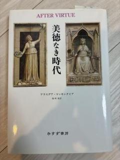 美徳なき時代 アラスデア•マッキンタイア 《みすず書房》