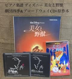 ディズニー ミュージカル 美女と野獣 楽譜 劇団四季&ブロードウェイCD+原作本