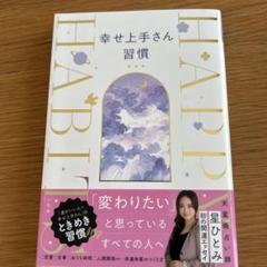 幸せ上手さん習慣