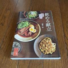 飲める献立 おいしいお酒とおつまみで、おうちでゆったり。 家飲みバンザイ!
