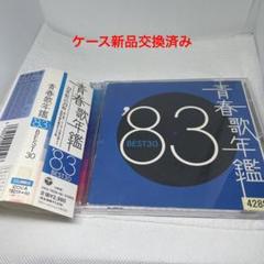 買取38000円昭和レトロ未開封CD大量メルカリ初激安販売 青春歌年鑑'83 BEST30 - メルカリ
