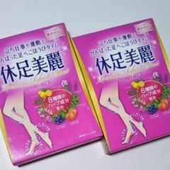 休足美麗 フットケア 2箱セット