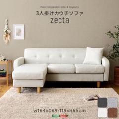 3人掛けソファ カウチソファ コンパクト ファブリック 洗える 脚付き