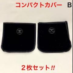 CHANEL シャネル コンパクトケースカバー B
